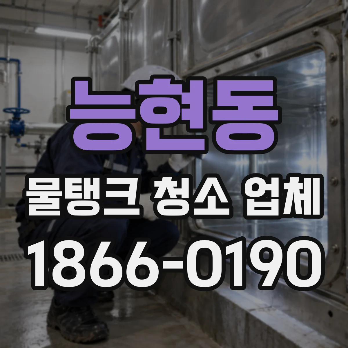 능현동 물탱크 청소 업체