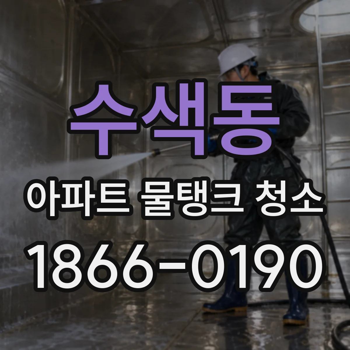 수색동 아파트 물탱크 청소