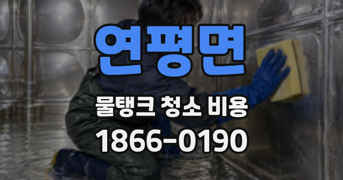 연평면 물탱크 청소 비용