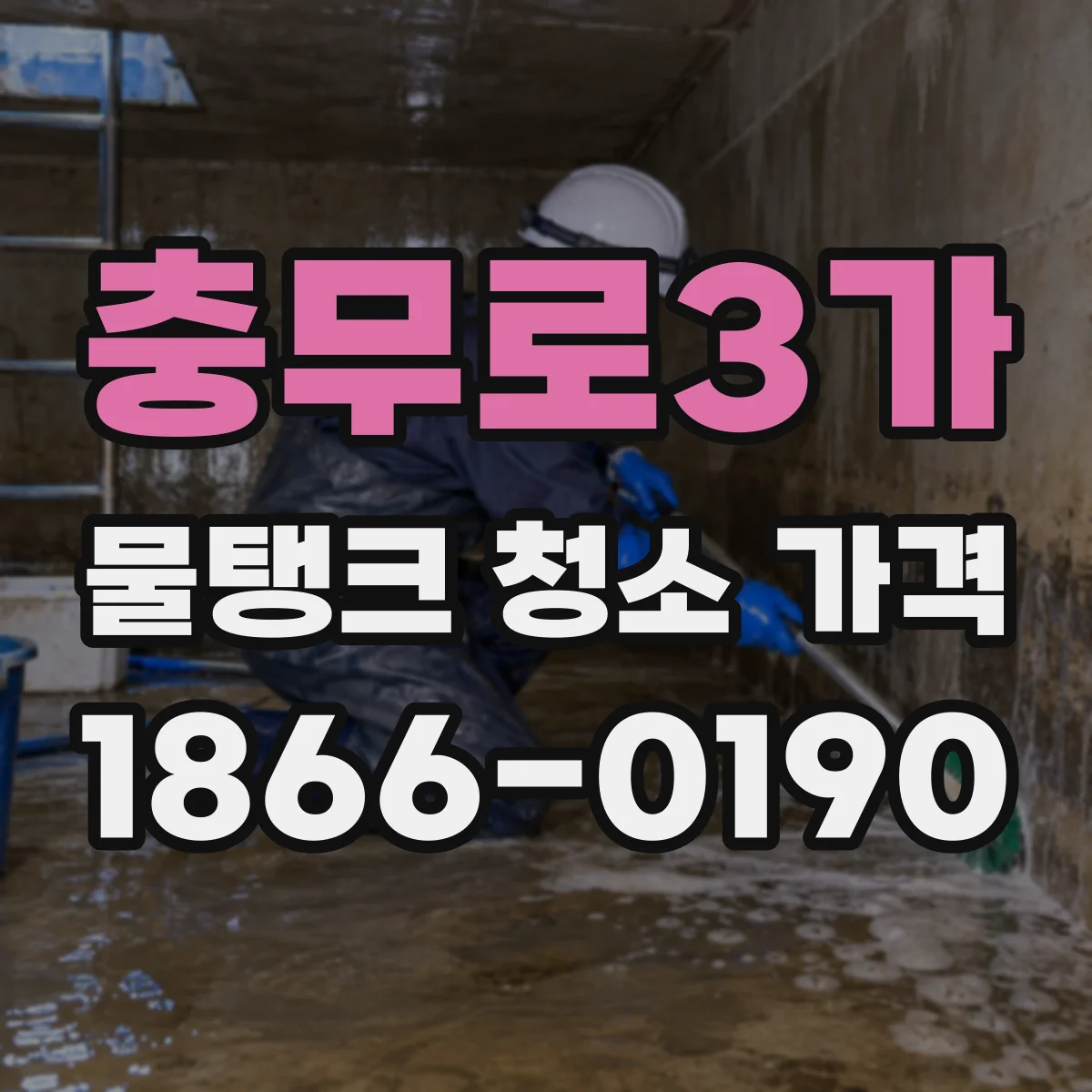 충무로3가 물탱크 청소 가격