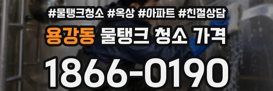 용강동 물탱크 청소 가격