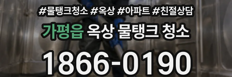 가평읍 옥상 물탱크 청소