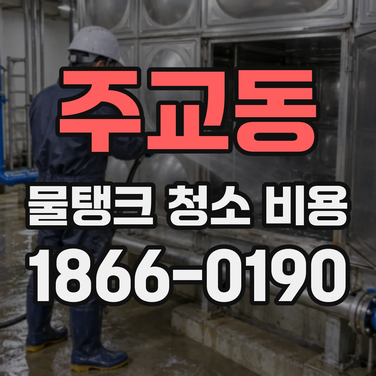 주교동 물탱크 청소 비용
