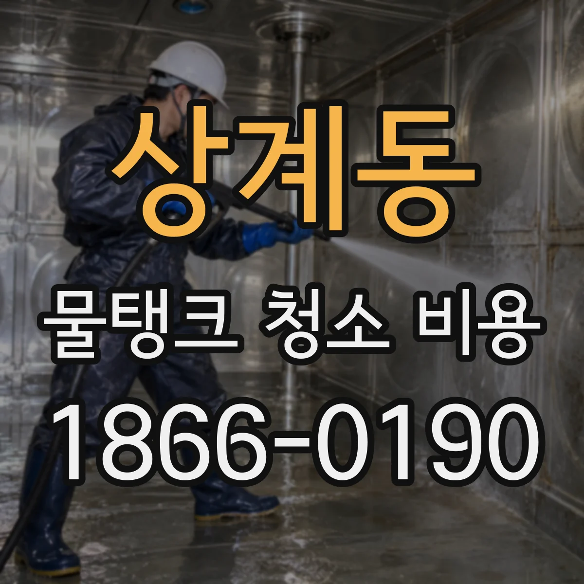 상계동 물탱크 청소 비용