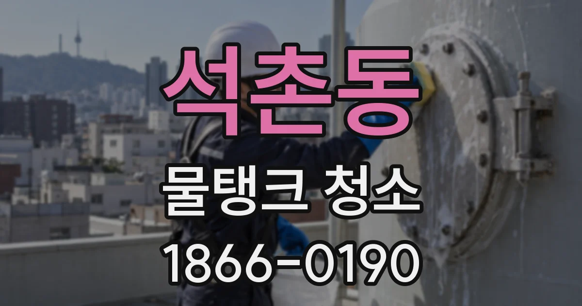 석촌동 물탱크 청소