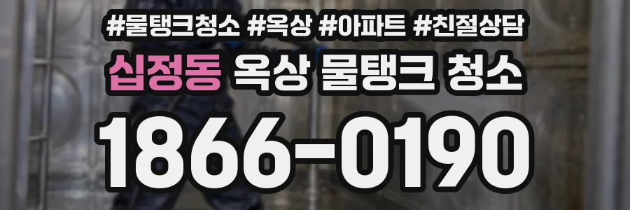 십정동 옥상 물탱크 청소