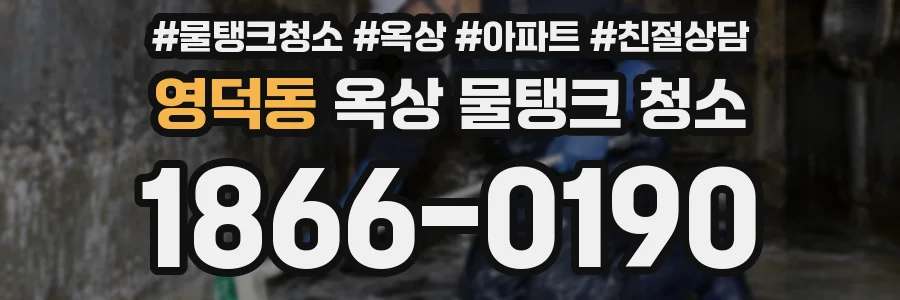 영덕동 옥상 물탱크 청소