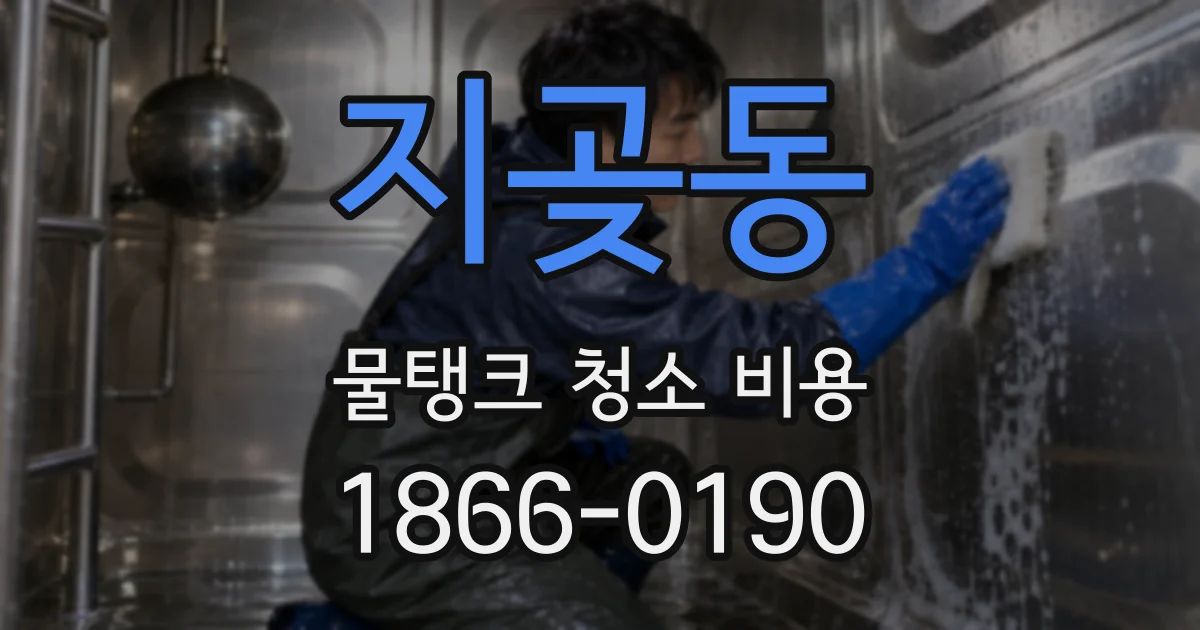 지곶동 물탱크 청소 비용
