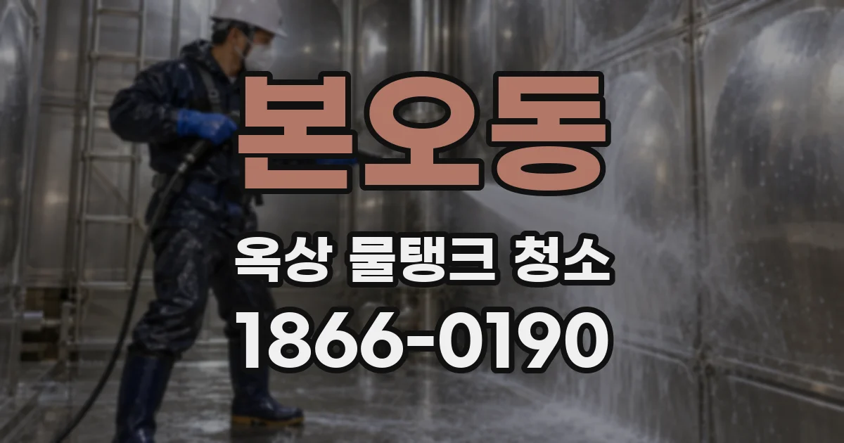 본오동 옥상 물탱크 청소