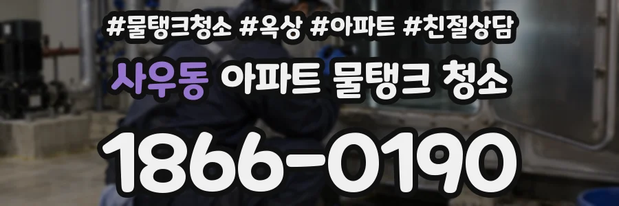 사우동 아파트 물탱크 청소