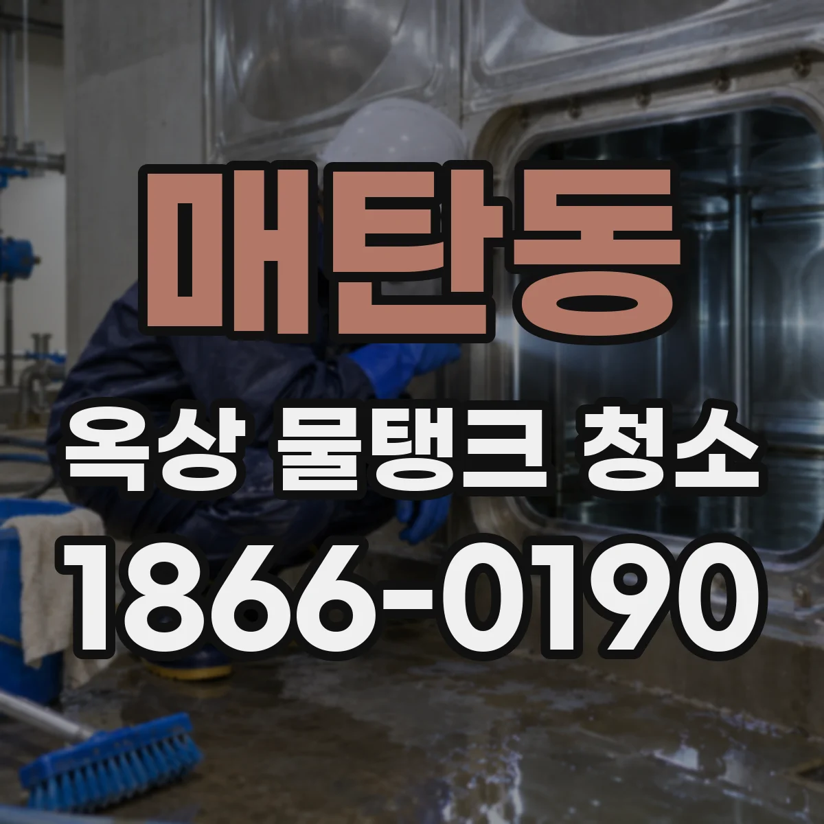 매탄동 옥상 물탱크 청소