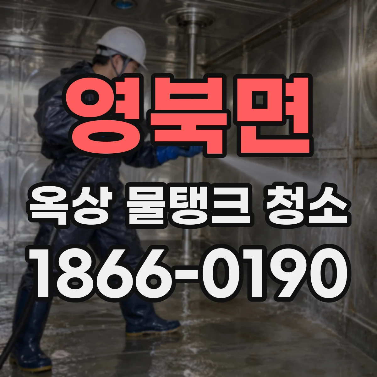 영북면 옥상 물탱크 청소