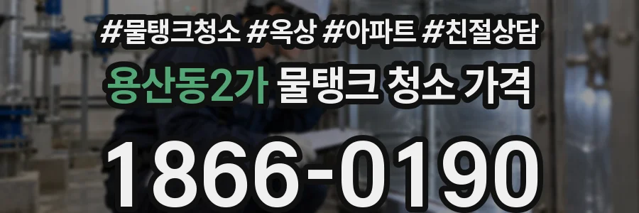 용산동2가 물탱크 청소 가격