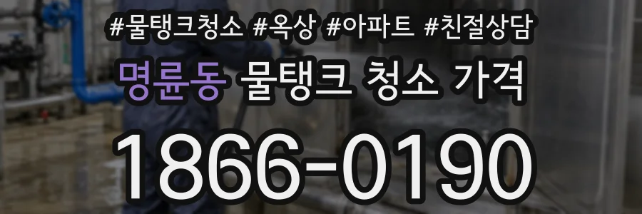 명륜동 물탱크 청소 가격