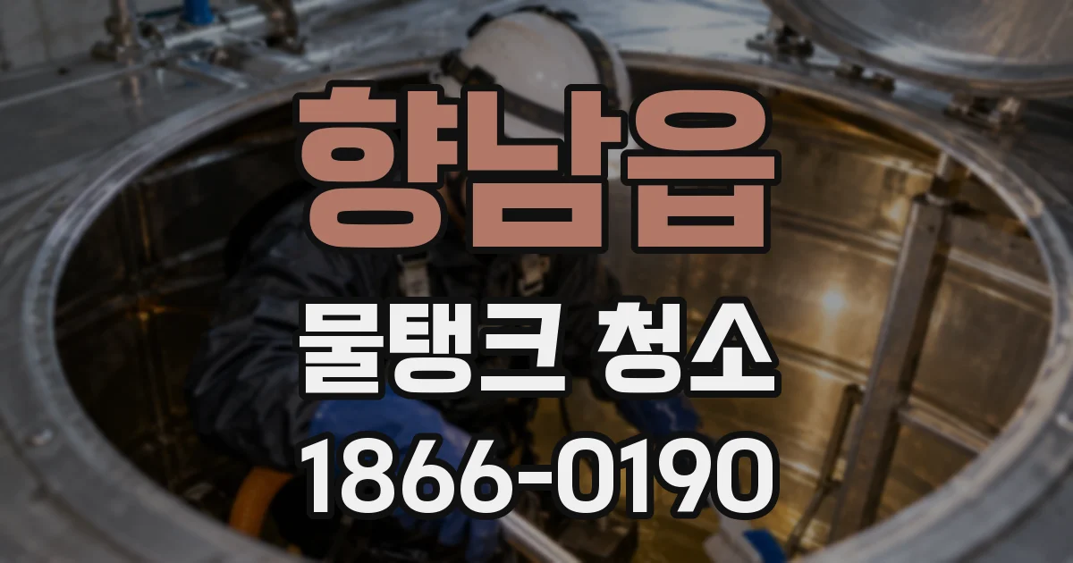 향남읍 물탱크 청소