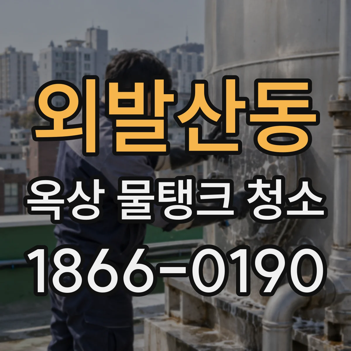 외발산동 옥상 물탱크 청소