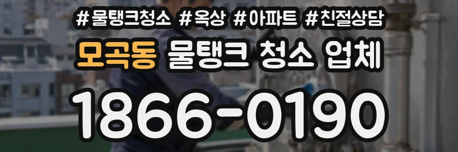 모곡동 물탱크 청소 업체