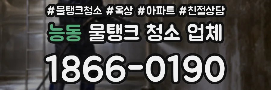 능동 물탱크 청소 업체