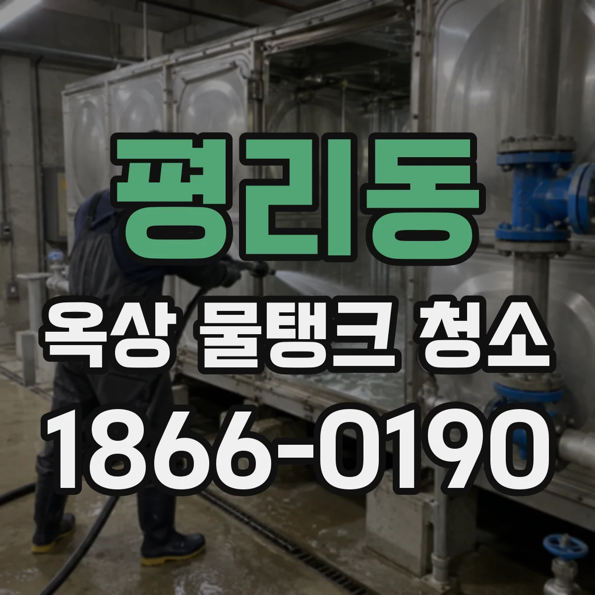 평리동 옥상 물탱크 청소