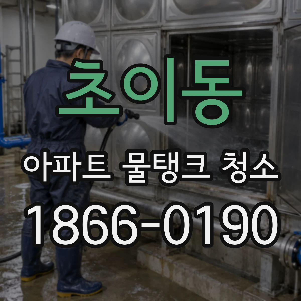 초이동 아파트 물탱크 청소