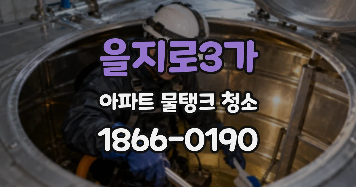 을지로3가 아파트 물탱크 청소