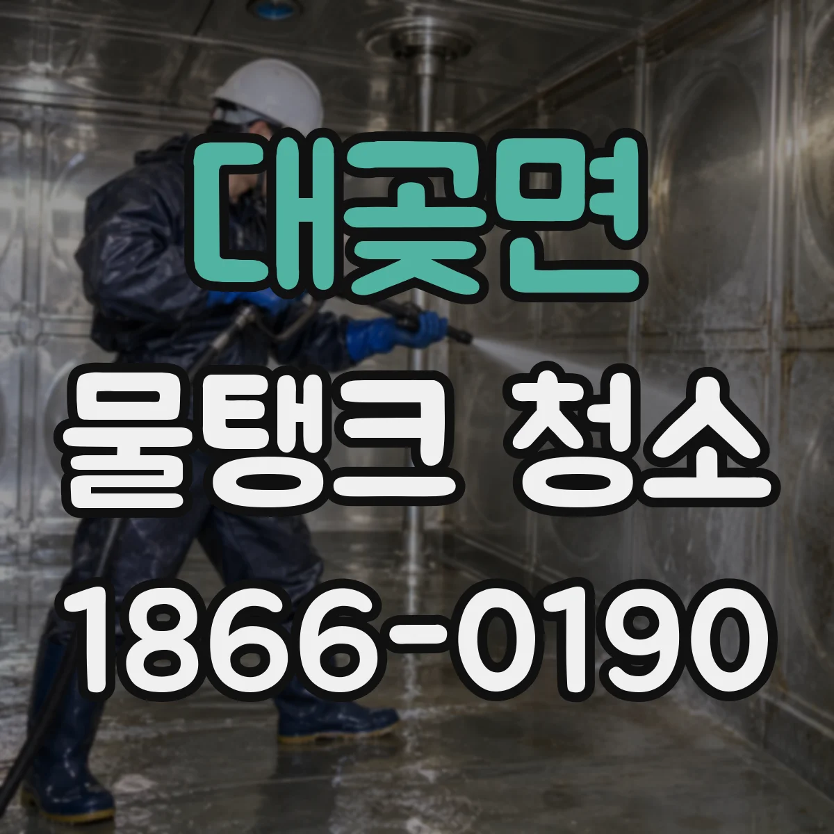 대곶면 물탱크 청소