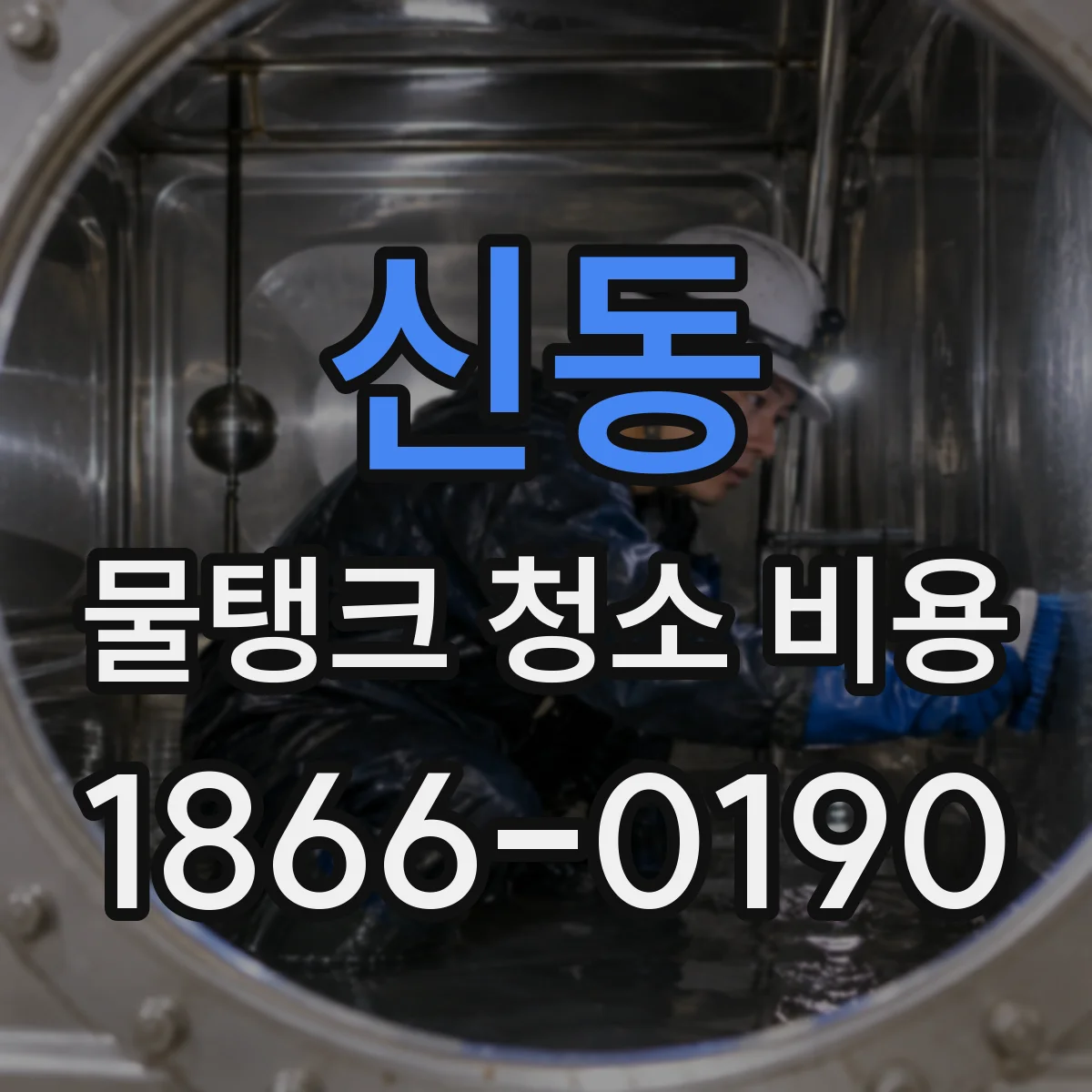 신동 물탱크 청소 비용