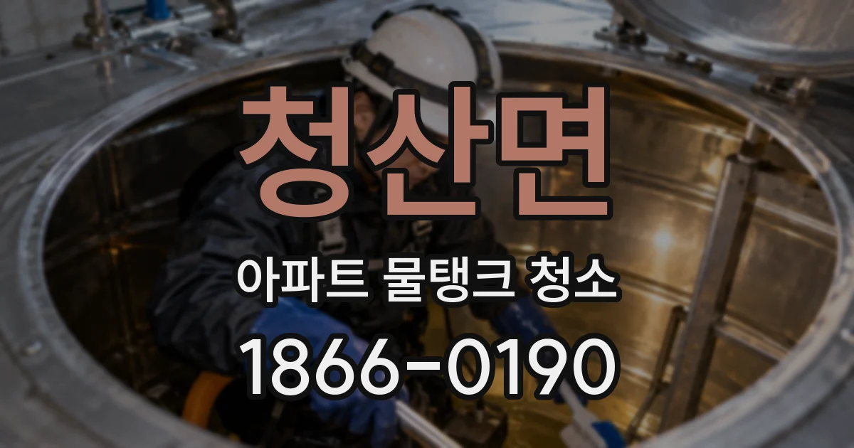 청산면 아파트 물탱크 청소