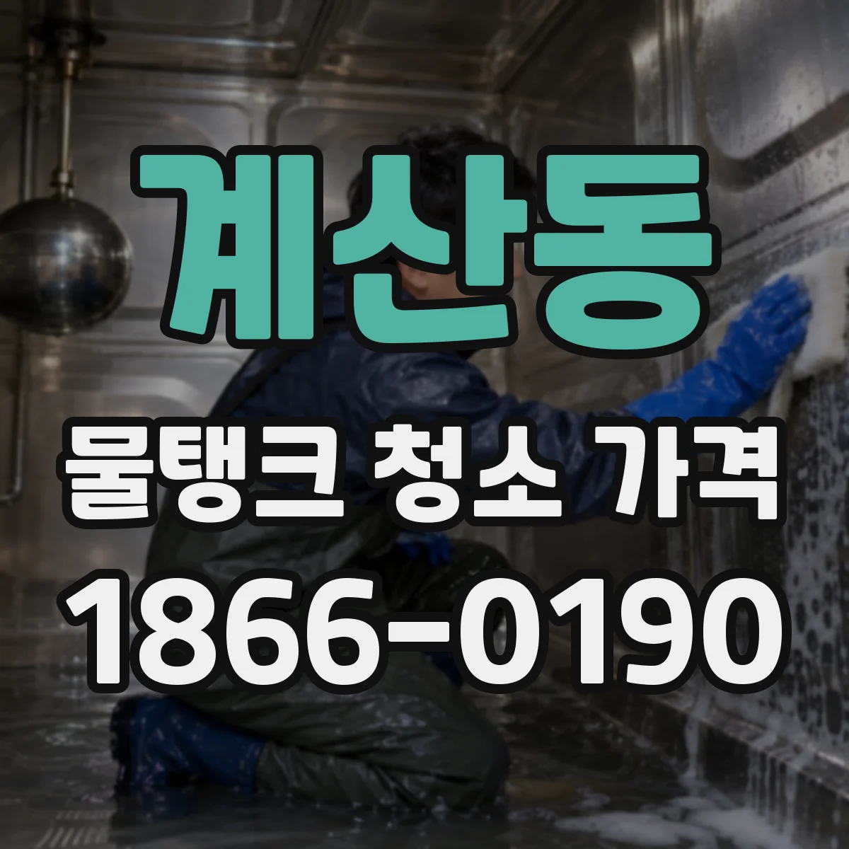 계산동 물탱크 청소 가격