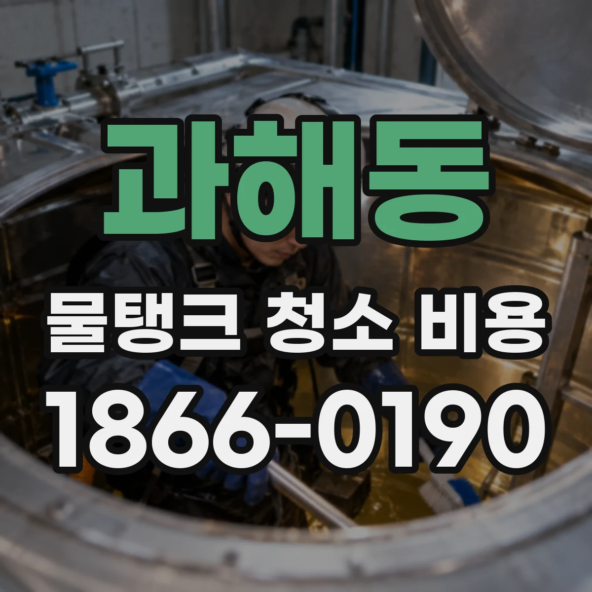 과해동 물탱크 청소 비용