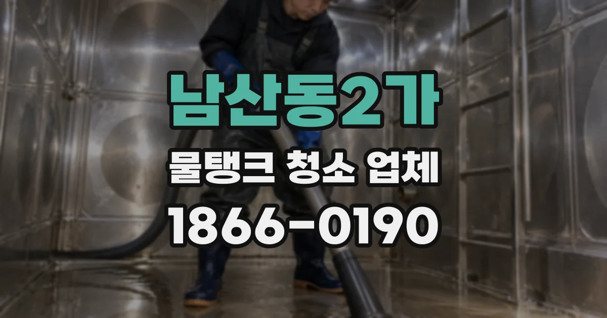 남산동2가 물탱크 청소 업체