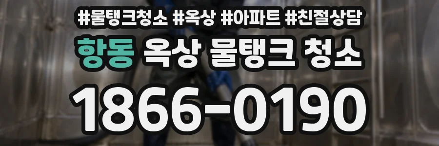 항동 옥상 물탱크 청소