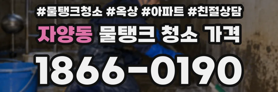자양동 물탱크 청소 가격