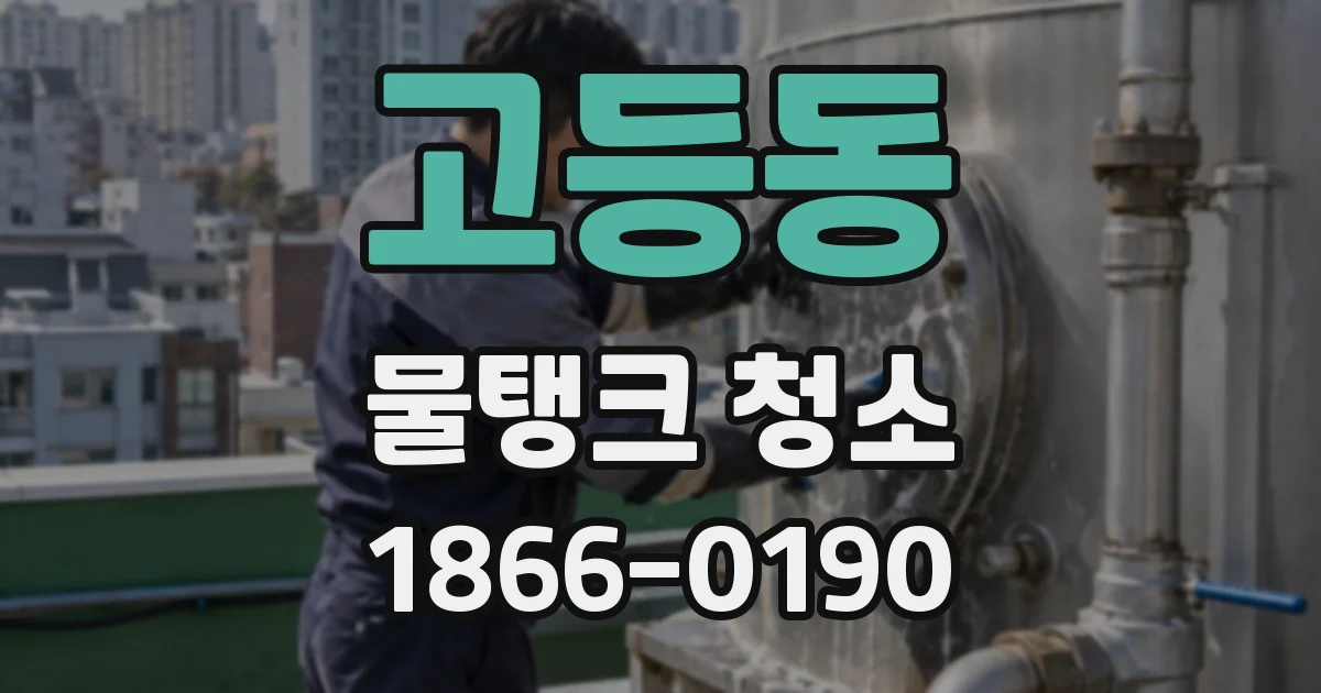 고등동 물탱크 청소