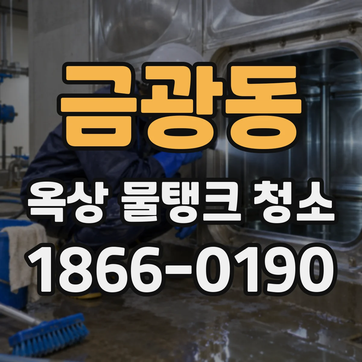 금광동 옥상 물탱크 청소