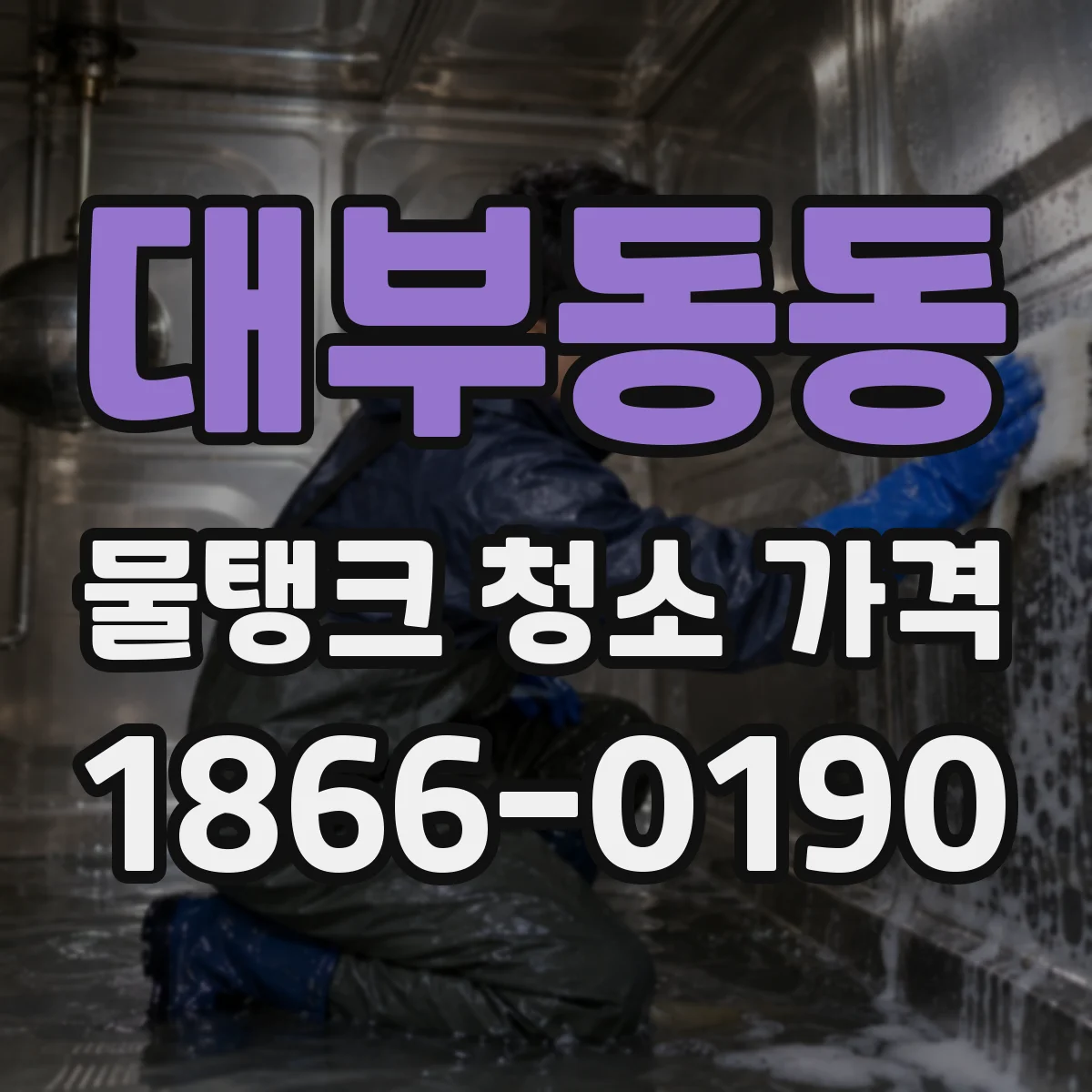 대부동동 물탱크 청소 가격