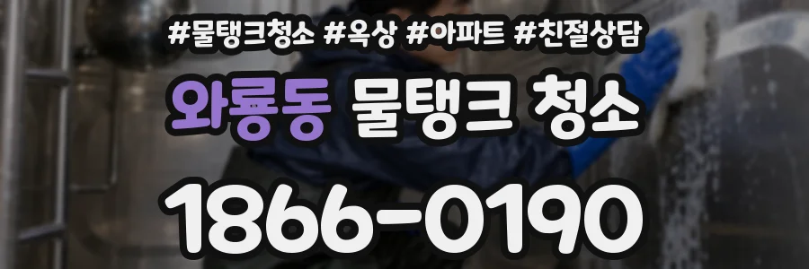 와룡동 물탱크 청소