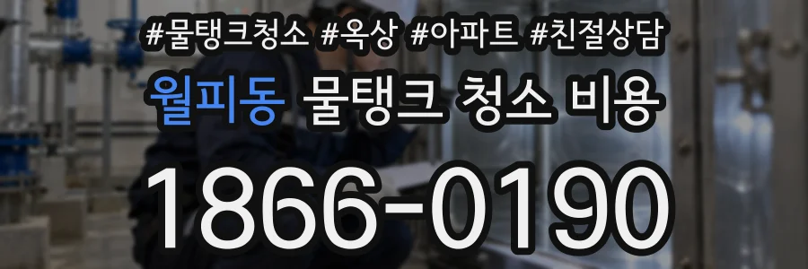월피동 물탱크 청소 비용