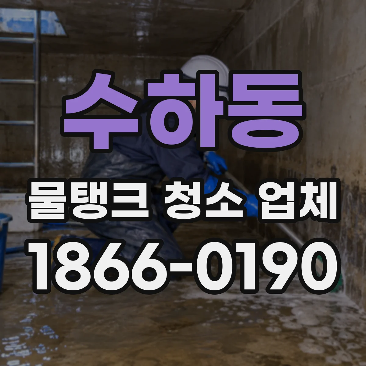 수하동 물탱크 청소 업체