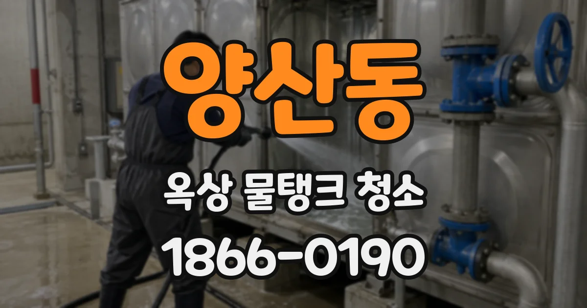 양산동 옥상 물탱크 청소