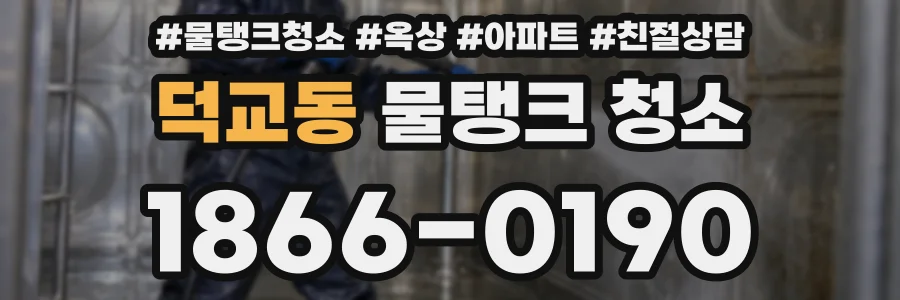 덕교동 물탱크 청소