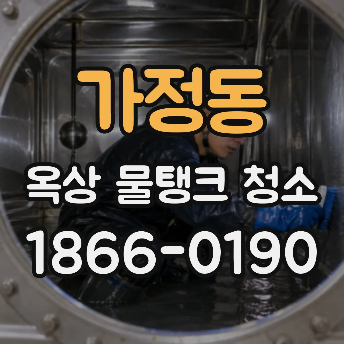 가정동 옥상 물탱크 청소