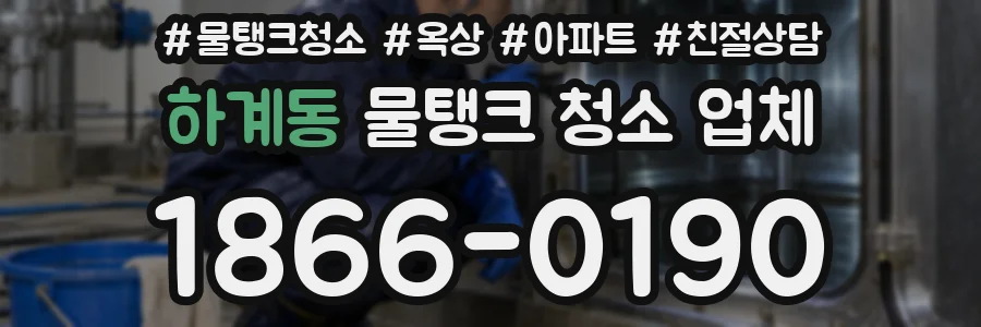 하계동 물탱크 청소 업체
