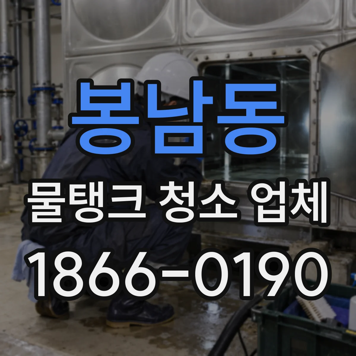봉남동 물탱크 청소 업체