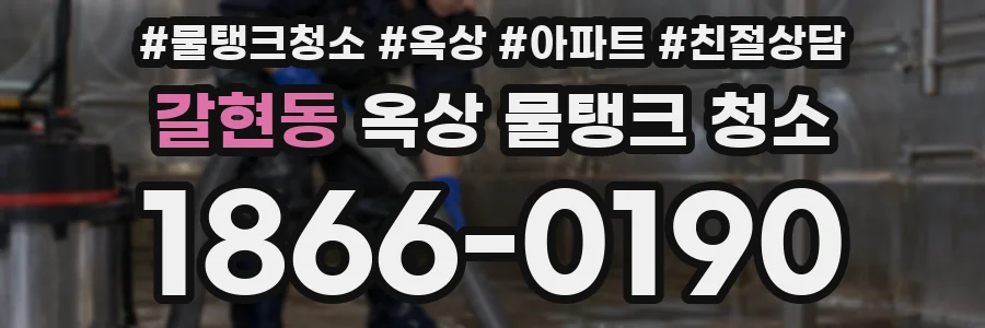 갈현동 옥상 물탱크 청소