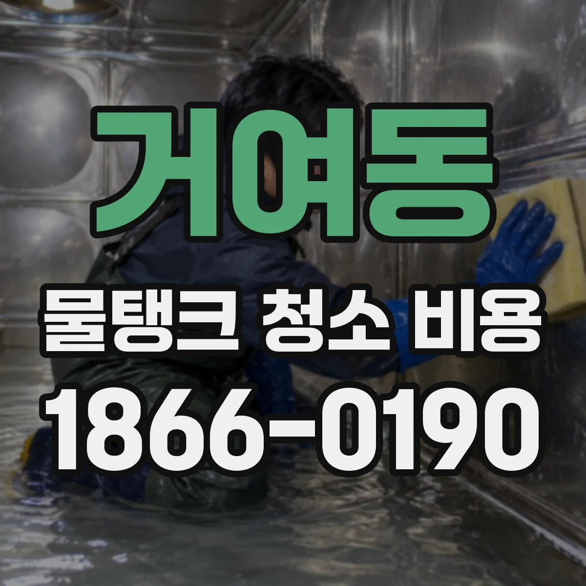 거여동 물탱크 청소 비용