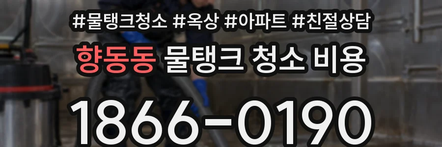 향동동 물탱크 청소 비용