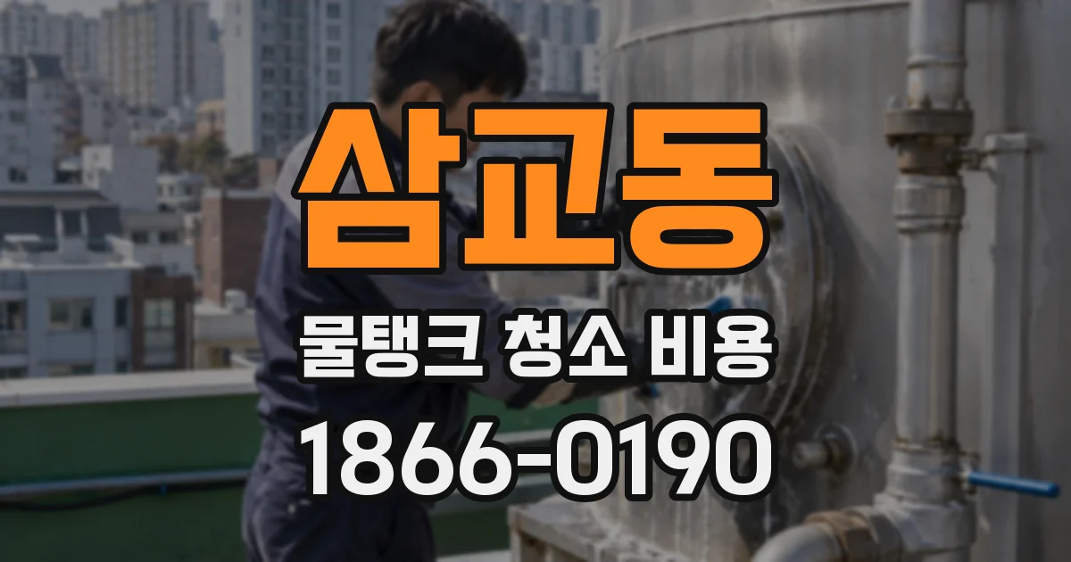 삼교동 물탱크 청소 비용