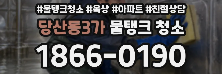 당산동3가 물탱크 청소