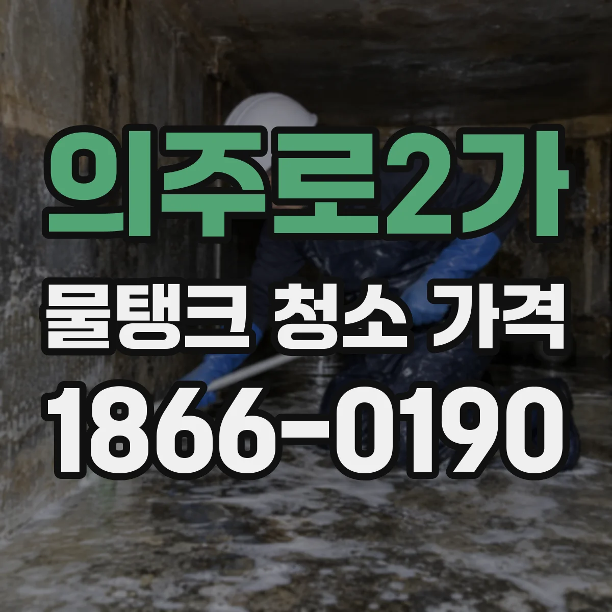 의주로2가 물탱크 청소 가격
